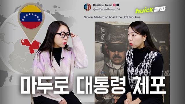 도널드 트럼프 미국 대통령이 대대적인 공습 작전을 벌여 3일(현지시간) 새벽 니콜라스 마두로 베네수엘라 대통령 부부를 체포했다.