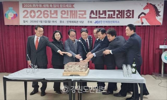 ▲ 인제청년회의소 주관 ‘2026년 인제군 신년교례회’가 5일 인제체육관 식당에서 열렸다. 서중진 인제청년회의소 회장, 최상기 군수, 이춘만 군의장, 엄윤순 도의회 농림수산위원장, 이기순 인제청년회의소 초대회장, 조남형 경찰서장, 김옥수 특우회장, 김호탑 전 한국청년회의소 중앙회장 등이 힘찬 2026년 출발을 위한 축하시루떡 절단을 하고 있다. 이동명 기자