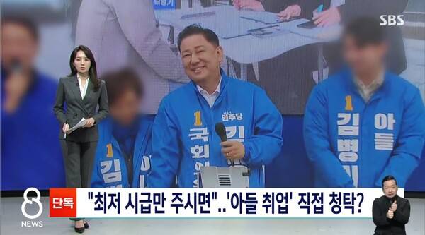 ▲SBS가 4일 저녁 8뉴스에서 김병기 민주당 의원이 아들의 취업 청탁 의혹을 보도하고 있다. 사진=SBS 8뉴스 영상 갈무리