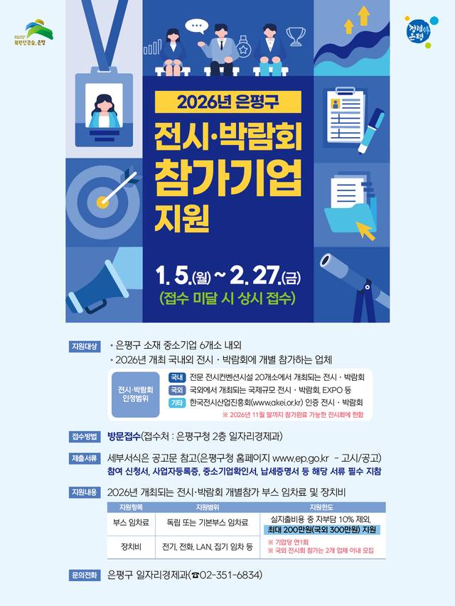 전시‧박람회 참가기업 지원 포스터. 은평구청 제공