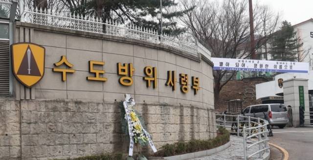 육군본부 직할부대 수도방위사령부 정문 모습. 연합뉴스