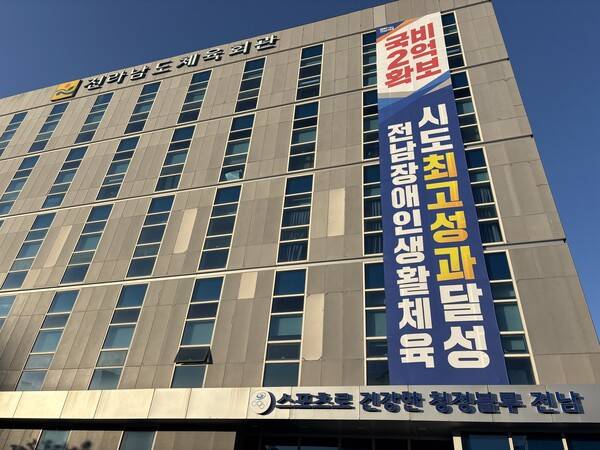 전라남도 체육회관 전경. 전라남도체육회 제공