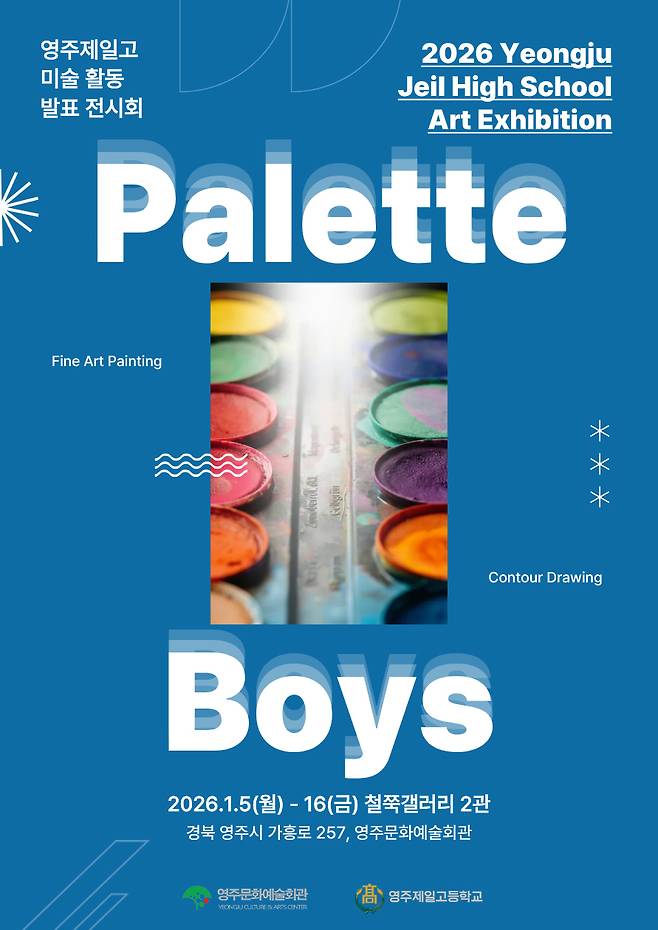 팔레트 보이즈(Palette Boys)展 홍보 포스터. /영주제일고 제공