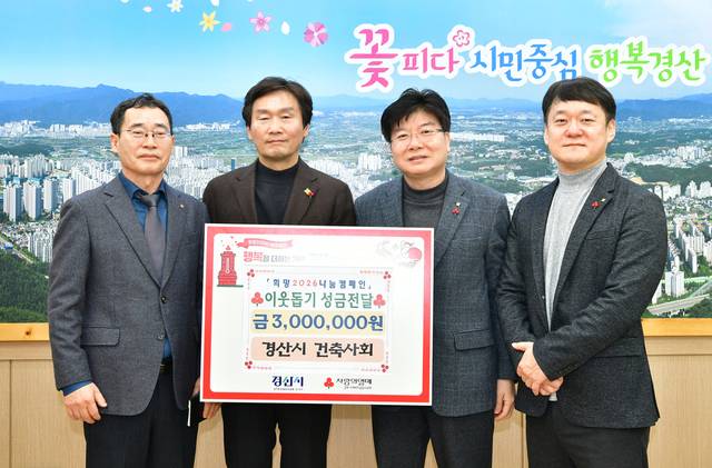 경산시 '희망2026 나눔캠페인'에 정동국 경산시건축사회장이 성금을 전달하고 기념사진을 찍고 있다. 경산시 제공