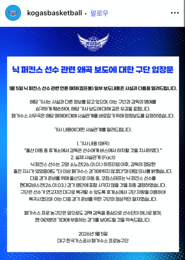 대구 가스공사 구단 입장문(사진=가스공사 SNS)