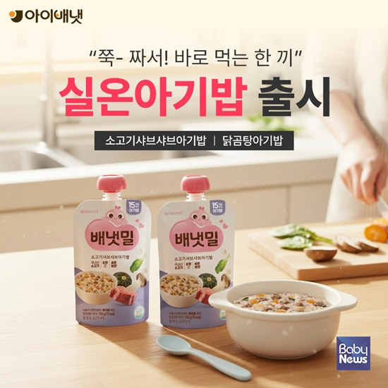 영유아 식품 전문기업 아이배냇이 이유식 브랜드 배냇밀을 통해 15개월 이상 아기를 위한 실온이유식 '아기밥' 2종을 출시했다. ⓒ아이배냇