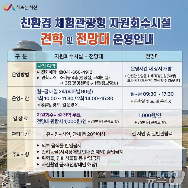 친환경 체험관광형 자원회수시설 견학 및 전망대 운영 안내 홍보물(서산시 제공. 재판매 및 DB금지)2026.1.6/뉴스1