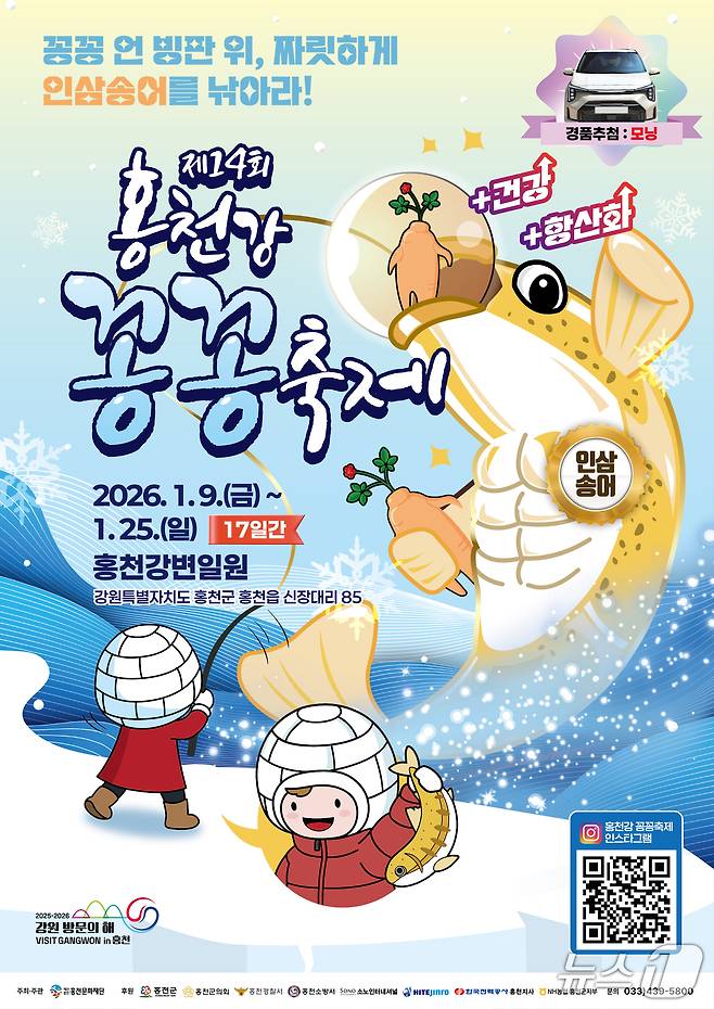 제14회 홍천강 꽁꽁축제 포스터.(홍천군 제공, 재판매 및 DB금지)