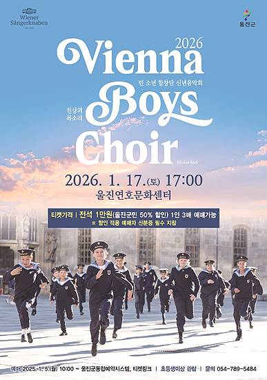 '빈 소년 합창단' 공연 행사 포스터. /울진군