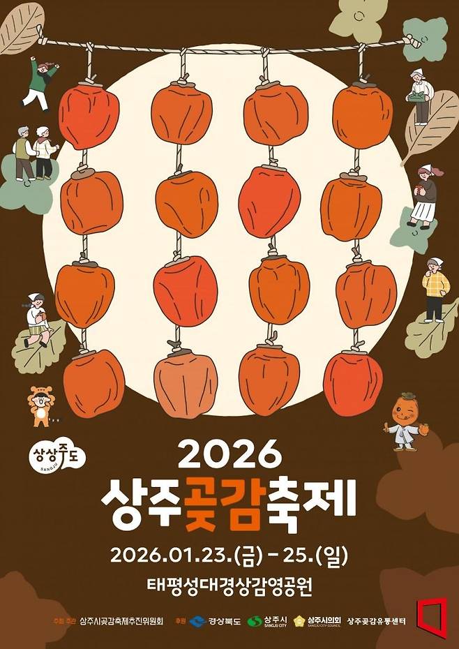 상주시 2026상주곶감축제