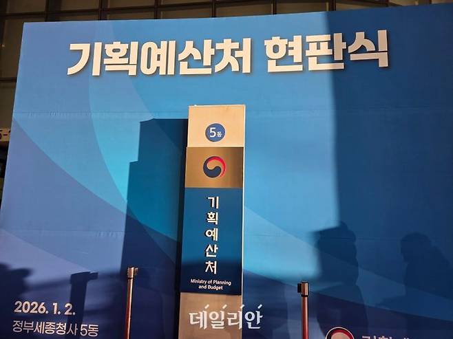기획예산처 현판.ⓒ김지현 기자