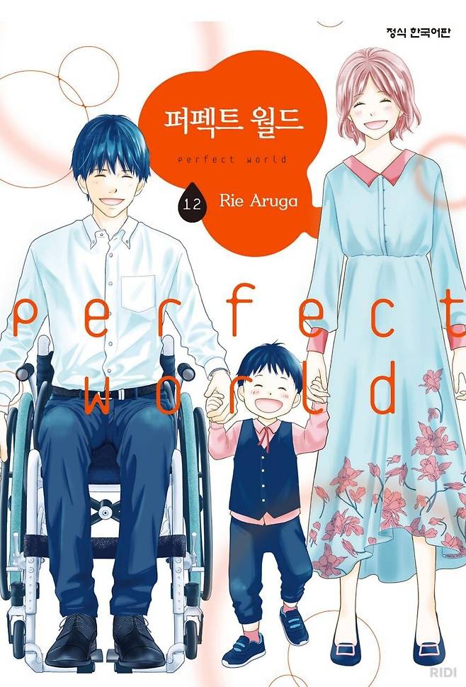 ‘퍼펙트 월드’는 작가의 예상을 뛰어넘어 긴 연재 끝에 12권으로 마무리됐다.