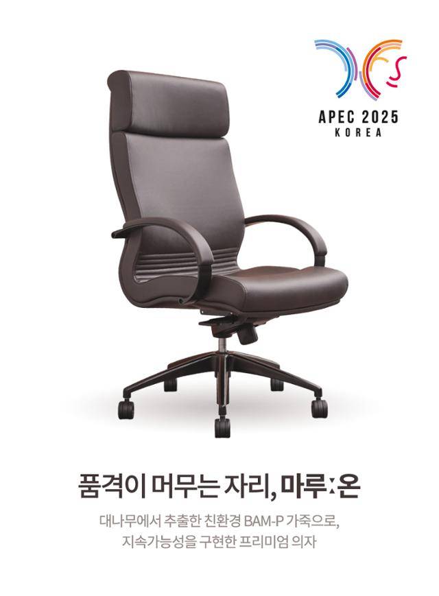 APEC 2025 정상회의 공식 의자 마루온(MARUON) 체어