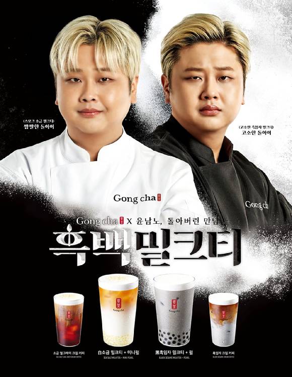 공차코리아가 윤남노 셰프와 협업한 신메뉴 '흑백밀크티' 시리즈를 출시한다. [사진=공차코리아]