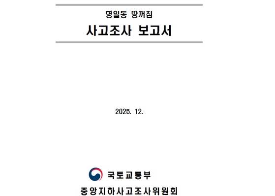 서울시가 지난달 30일 수령한 국토교통부 명일동 땅꺼짐 사고 조사 보고서. [사진 서울시]