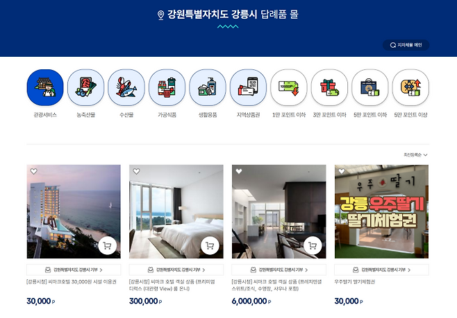 강릉시가 2025년 고향사랑기부제를 통해 총 15억6500만원의 기부금을 모금하며 강원도내 1위를 차지했다. 강릉시 고향사랑기부제 답례품 몰 캡처.
