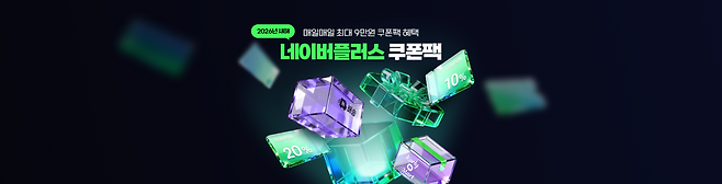 네이버플러스 쿠폰팩 프로모션 이미지 [네이버 제공]