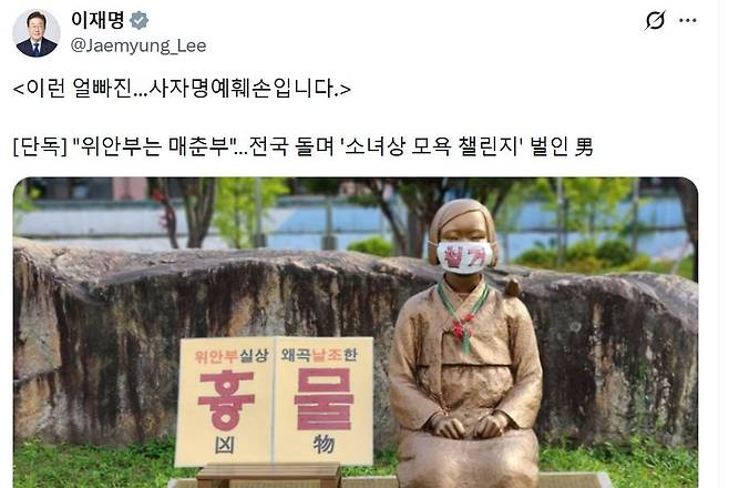 이재명 대통령이 6일 엑스에 위안부를 기리는 소녀상을 훼손한 것을 두고 “사자명예훼손”이라고 비난했다. [이재명 대통령 X 갈무리]