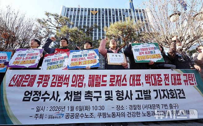 [서울=뉴시스] 조성우 기자 = 박정훈(왼쪽 세 번째) 민주노총 공공운수노조 부위원장과 조합원, 쿠팡 노동자의 건강한 노동과 인권을 위한 대책위 관계자들이 6일 서울 서대문구 경찰청 앞에서 열린 '산재 은폐 쿠팡 김범석 의장, 해럴드 로저스 대표, 박대준 전 대표 규탄! 엄정 수사, 처벌 촉구 및 형사 고발 기자회견'에서 구호를 외치고 있다. 2026.01.06. xconfind@newsis.com