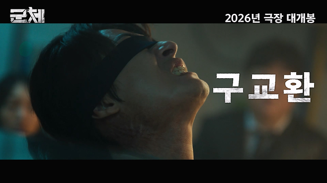 연상호 감독의 영화 ‘군체’ 예고편 속 배우 구교환의 출연장면. 사진 쇼박스