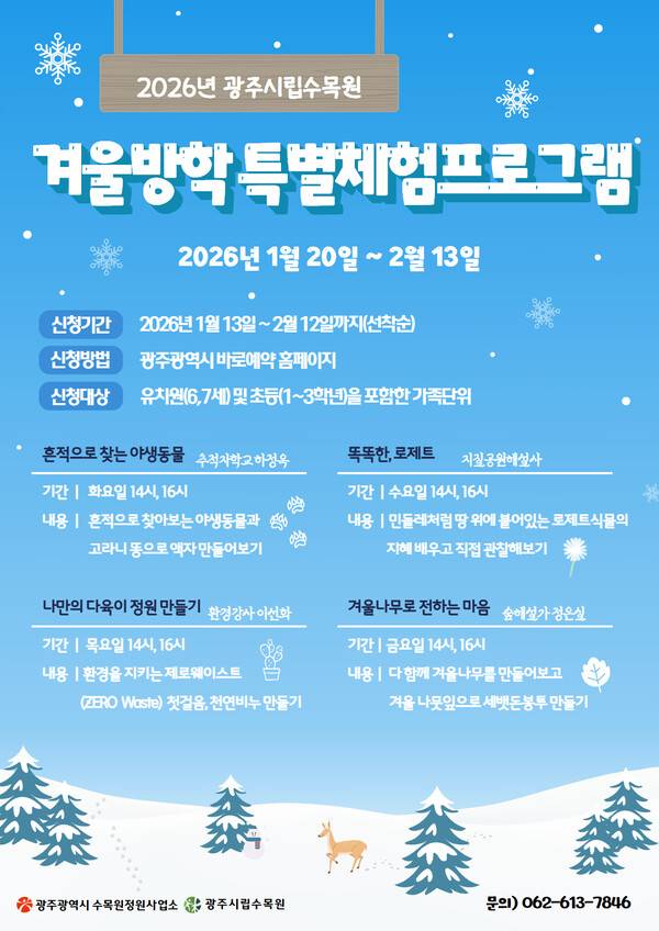 광주광역시 시립수목원 '2026년 겨울방학 체험 프로그램' 포스터. 광주광역시 제공