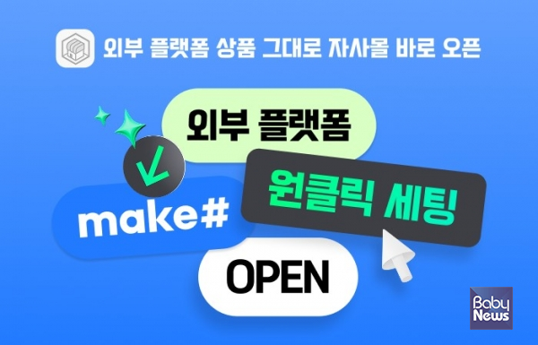 메이크샵 D2C 원클릭 구축 서비스 오픈 ⓒ 메이크샵