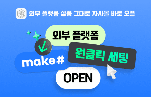 메이크샵_ D2C 원클릭 구축 서비스 오픈