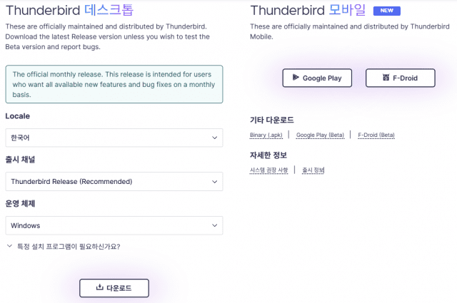 썬더버드 다운로드 페이지에서 윈도우, 리눅스, 맥 등 장비 종류에 맞춰 파일을 다운받으면 된다.