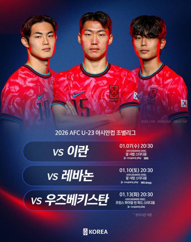 이민성 감독이 이끄는 대한민국 축구대표팀이 이란을 상대로 2026 AFC U-23 아시안컵 C조 1차전을 치른다.