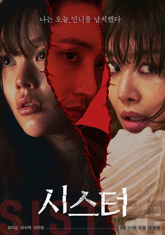 정지소·이수혁·차주영 ‘시스터’, 메인포스터 공개