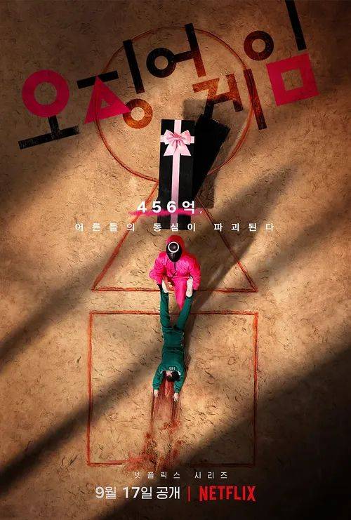 달고나를 유행시킨 오징어 게임 시즌 1 포스터. 넷플릭스