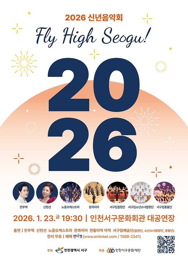 ‘플라이 하이 서구’(Fly High Seogu)’ 신년음악회 안내 포스터 ⓒ 인천 서구 제공