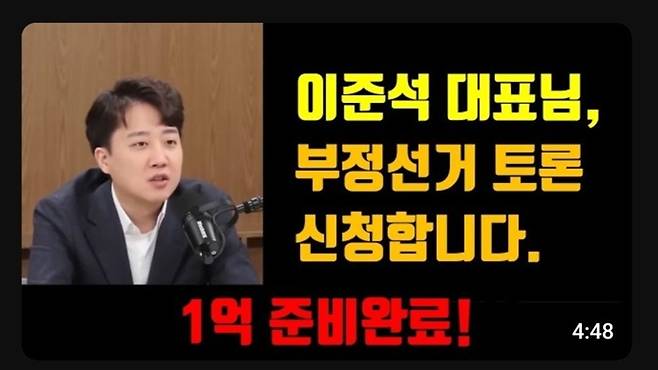 이준석 개혁신당 대표에게 1억 원을 걸고 부정선거 토론을 제의한 유튜버가 올린 영상 (사진, 이준석 대표 SNS)