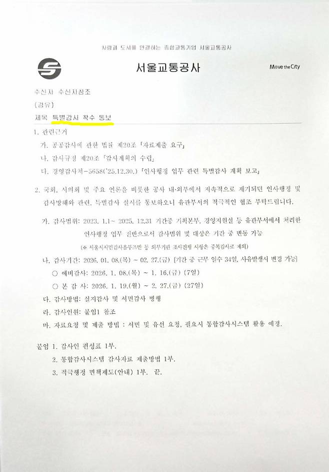 특별감사 착수 통보 공문. 자료 서울교통공사