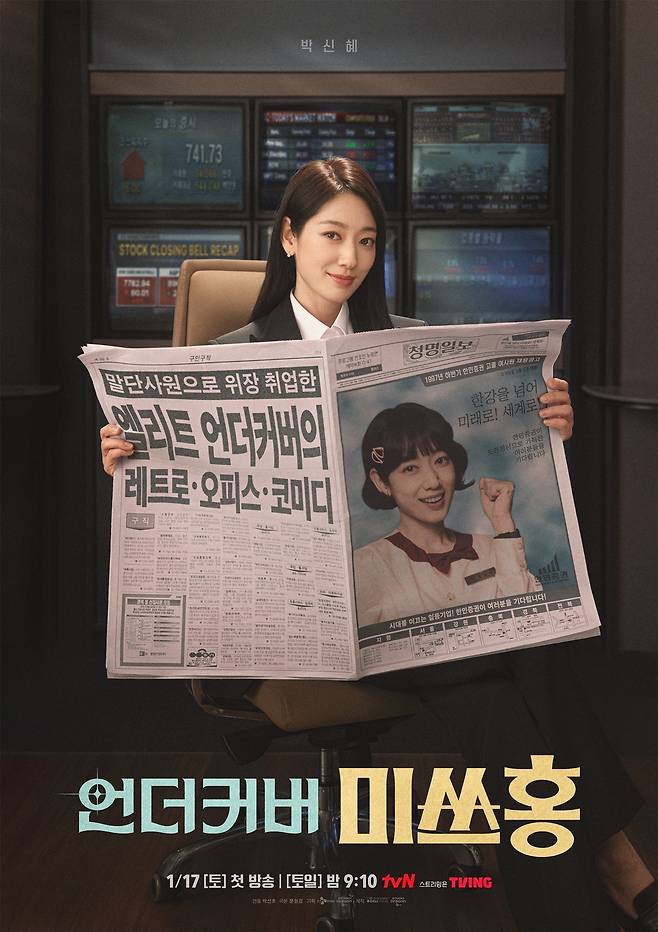 <언더커버 미쓰홍> 포스터. tvN제공