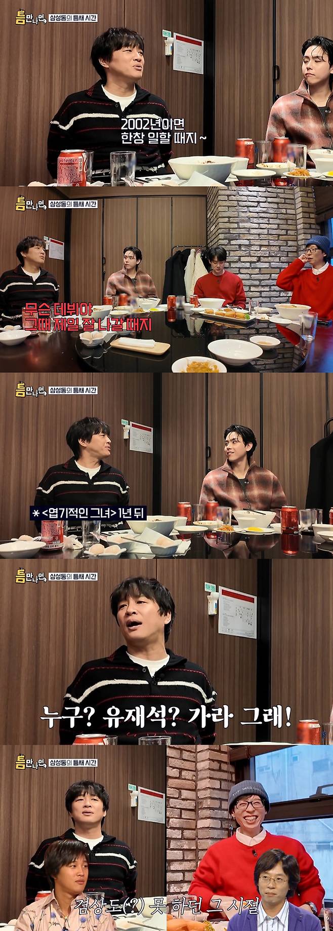 배우 차태현이 전성기였던 2002년을 회상했다./사진=SBS '틈만 나면,' 방송 화면