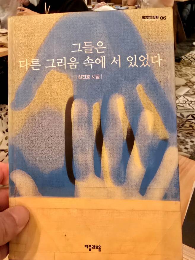 신진호 시집&nbsp;<그들은 다른 그리움속에 서 있었다>.&nbsp; 최현태 기자