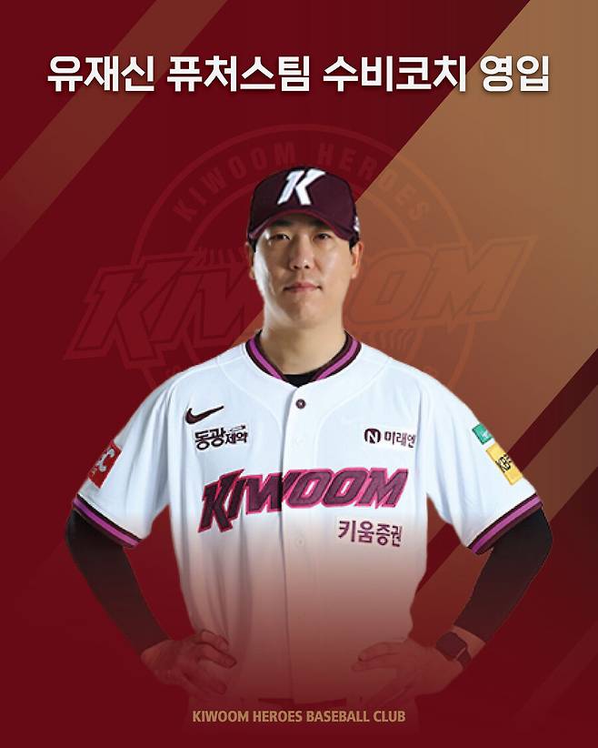 ▲ 유재신 코치 ⓒ키움 히어로즈
