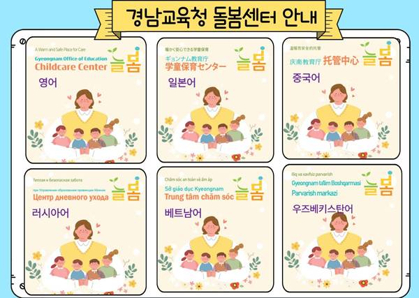경남교육청 돌봄센터 '늘봄' 6개 국어 안내자료 표지로 제작된 홍보물.
