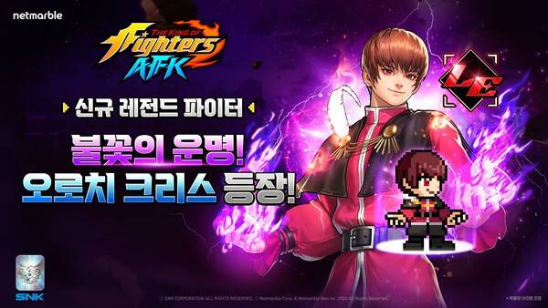 8일 넷마블이 캐릭터 수집형 AFK 모바일 RPG '킹 오브 파이터 AFK'에 신규 파이터 '오로치 크리스'를 추가하고, 이를 기념한 이벤트를 진행한다고 밝혔다. (넷마블 _킹 오브 파이터 AFK_, 오로치 크리스 업데이트). /사진=넷마블