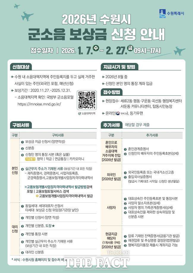 군소음 피해보상금 신청 안내 포스터. /수원시