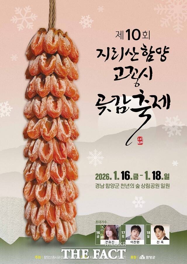 '지리산함양 고종시 곶감축제' 포스터. /함양군