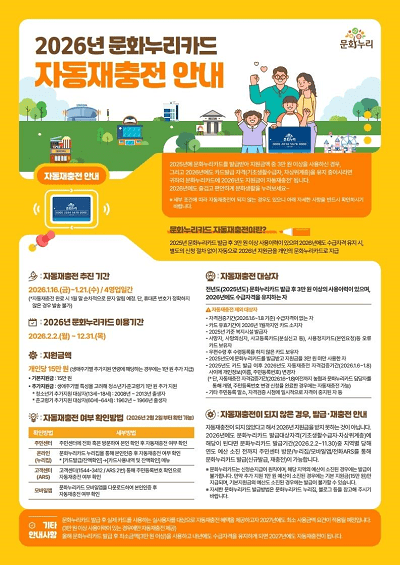 2026년 문화누리카드 자동재충전 안내 이미지