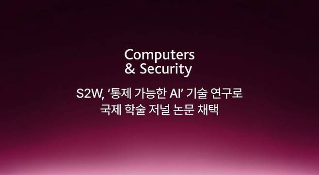 에스투더블유, '통제 가능한 AI' 기술 연구 국제 학술 저널 채택. 에스투더블유