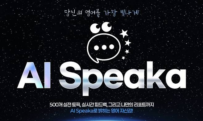 YBM넷은 YBM인강의 인공지능(AI) 기반 영어 스피킹 학습 서비스 'AI 스피카'를 출시했다. (사진=YBM넷)
