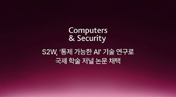 빅데이터 분석 인공지능(AI) 기업 에스투더블유(S2W)는 한국과학기술원(KAIST) 연구진과 공동으로 진행한 ‘네트워크 침입의 근본 원인 규명 프레임워크’ 연구 관련 논문이 정보보안 분야의 저명한 국제 학술 저널 Computers & Security에 채택됐다고 8일 밝혔다. [사진=S2W]