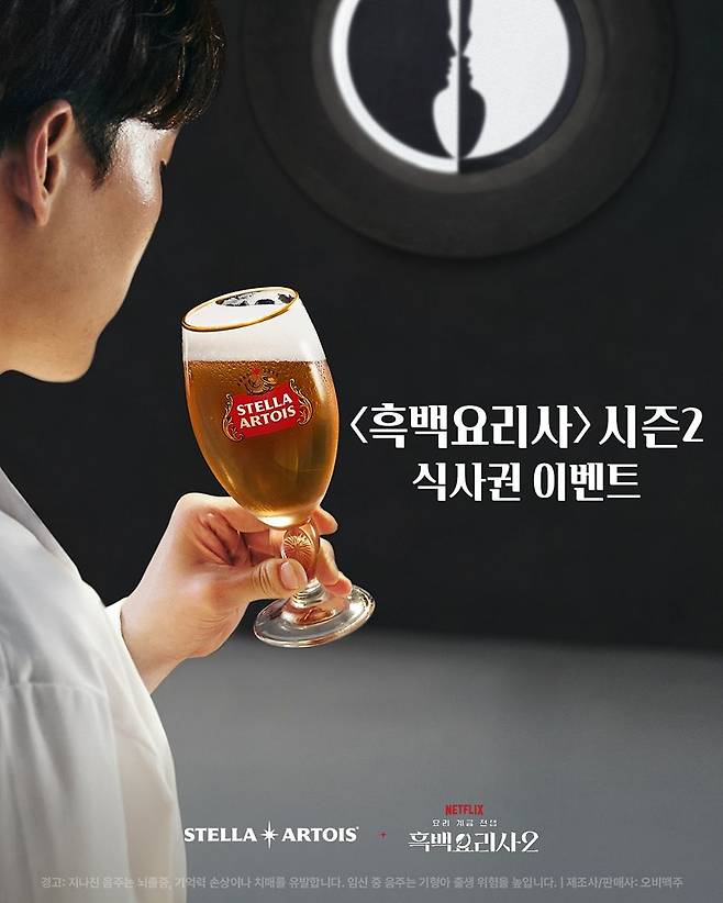 스텔라 아르투아가 넷플릭스 예능 흑백요리사 시즌2 출연한 셰프들의 레스토랑과 협업한 식사권 이벤트를 진행한다. 사진 오비맥주