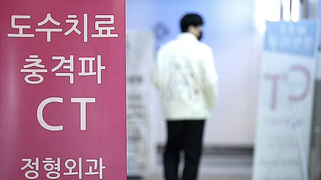 서울 시내의 한 정형외과가 체외충격파 등 비급여 진료를 홍보하는 모습. 뉴스1