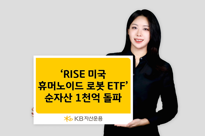KB자산운용의 ‘RISE 미국휴머노이드로봇 ETF’의 순자산이 1000억원을 돌파했다. KB자산운용제공.&nbsp;