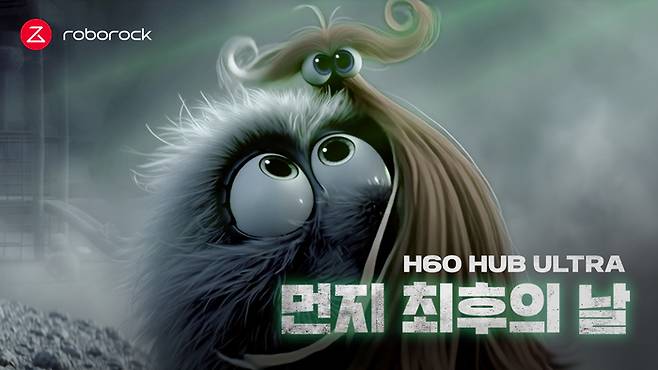로보락 I HATE ROBOROCK3 캠페인 대표컷. SM C&C